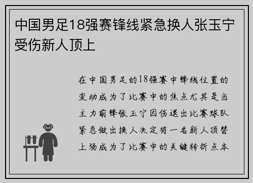 中国男足18强赛锋线紧急换人张玉宁受伤新人顶上