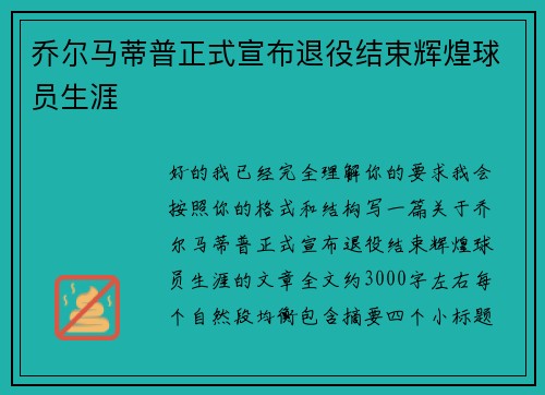 乔尔马蒂普正式宣布退役结束辉煌球员生涯