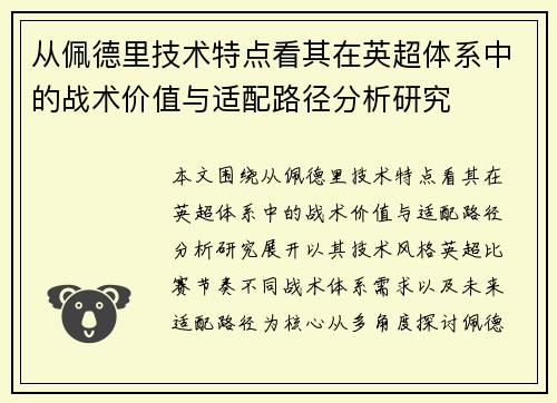 从佩德里技术特点看其在英超体系中的战术价值与适配路径分析研究
