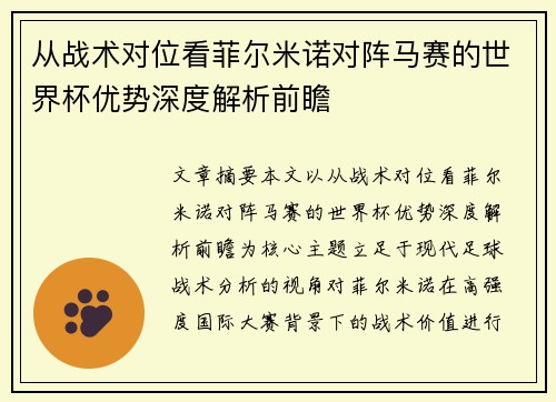 从战术对位看菲尔米诺对阵马赛的世界杯优势深度解析前瞻