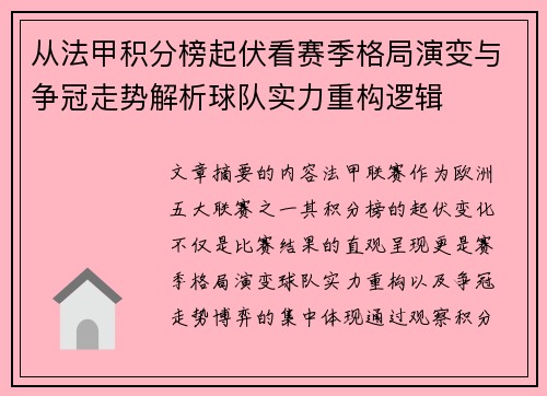 从法甲积分榜起伏看赛季格局演变与争冠走势解析球队实力重构逻辑