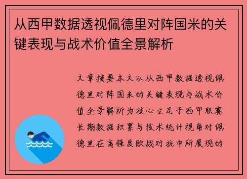 从西甲数据透视佩德里对阵国米的关键表现与战术价值全景解析