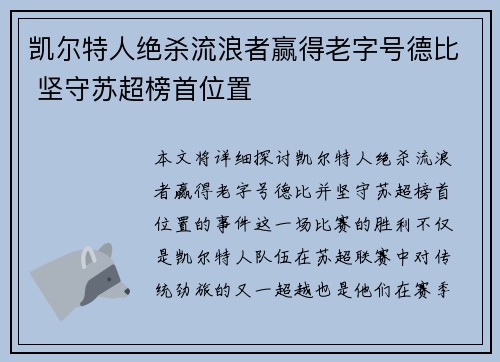 凯尔特人绝杀流浪者赢得老字号德比 坚守苏超榜首位置