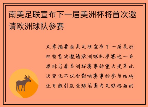 南美足联宣布下一届美洲杯将首次邀请欧洲球队参赛 南美足联宣布下一届美洲杯将首次邀请欧洲球队参赛