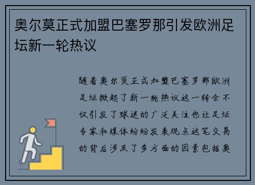 奥尔莫正式加盟巴塞罗那引发欧洲足坛新一轮热议
