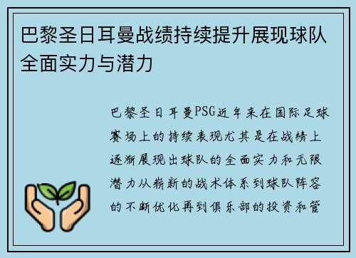 巴黎圣日耳曼战绩持续提升展现球队全面实力与潜力
