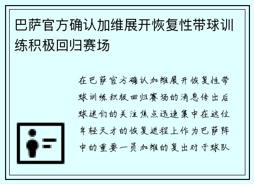 巴萨官方确认加维展开恢复性带球训练积极回归赛场