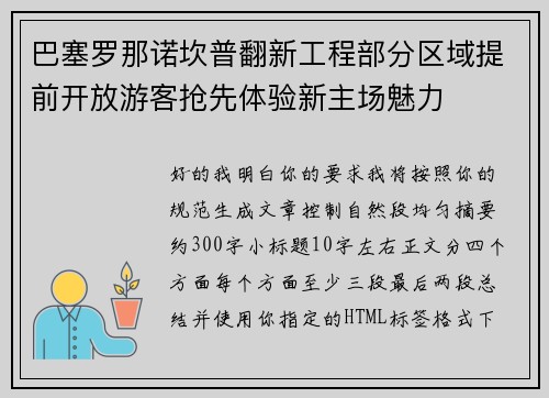 巴塞罗那诺坎普翻新工程部分区域提前开放游客抢先体验新主场魅力