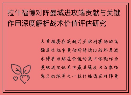 拉什福德对阵曼城进攻端贡献与关键作用深度解析战术价值评估研究
