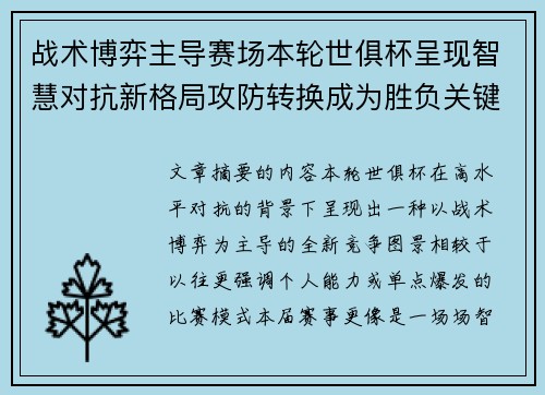 战术博弈主导赛场本轮世俱杯呈现智慧对抗新格局攻防转换成为胜负关键