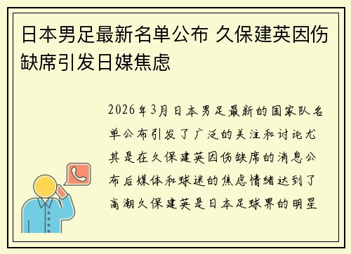 日本男足最新名单公布 久保建英因伤缺席引发日媒焦虑 日本男足最新名单公布 久保建英因伤缺席引发日媒焦虑