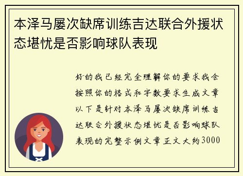 本泽马屡次缺席训练吉达联合外援状态堪忧是否影响球队表现 本泽马屡次缺席训练吉达联合外援状态堪忧是否影响球队表现