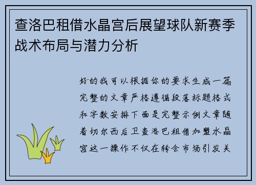 查洛巴租借水晶宫后展望球队新赛季战术布局与潜力分析