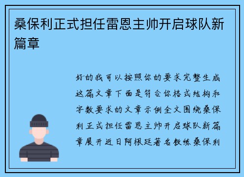 桑保利正式担任雷恩主帅开启球队新篇章