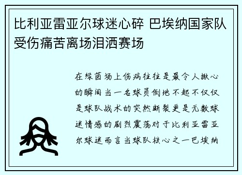 比利亚雷亚尔球迷心碎 巴埃纳国家队受伤痛苦离场泪洒赛场