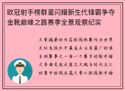 欧冠射手榜群星闪耀新生代锋霸争夺金靴巅峰之路赛季全景观察纪实 欧冠射手榜群星闪耀新生代锋霸争夺金靴巅峰之路赛季全景观察纪实
