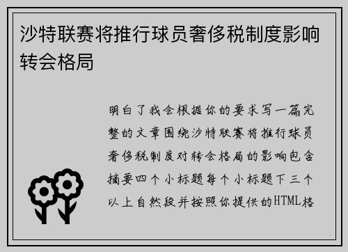 沙特联赛将推行球员奢侈税制度影响转会格局 沙特联赛将推行球员奢侈税制度影响转会格局