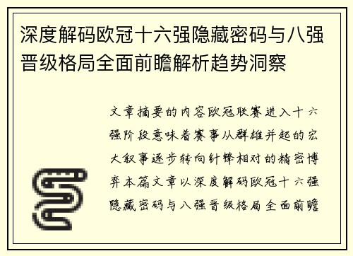 深度解码欧冠十六强隐藏密码与八强晋级格局全面前瞻解析趋势洞察