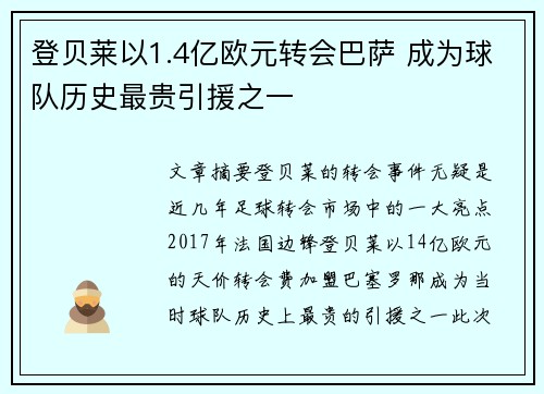 登贝莱以1.4亿欧元转会巴萨 成为球队历史最贵引援之一