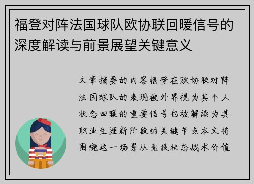 福登对阵法国球队欧协联回暖信号的深度解读与前景展望关键意义