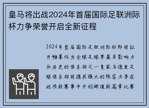 皇马将出战2024年首届国际足联洲际杯力争荣誉开启全新征程