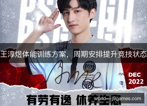王淳煜体能训练方案，周期安排提升竞技状态
