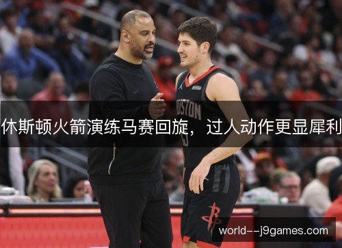 休斯顿火箭演练马赛回旋,过人动作更显犀利 休斯顿火箭演练马赛回旋,过人动作更显犀利